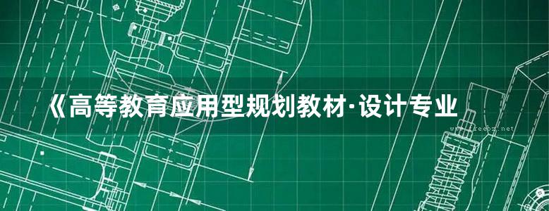 《高等教育应用型规划教材·设计专业 室内装饰设计制图 》刘利剑 吕大 李永刚  2015 